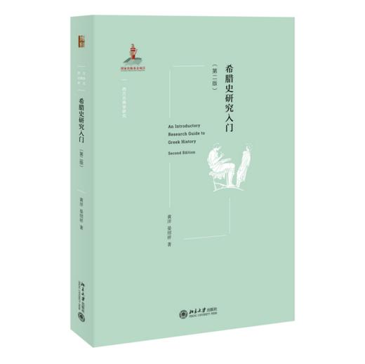 希腊史研究入门(第二版) I 西方古典学研究 I 入门指南 商品图0