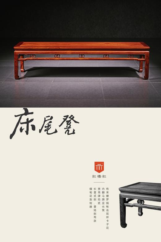 红桥红  家具严选  缅甸花梨（大果紫檀）【双环马蹄腿床尾凳】 商品图0