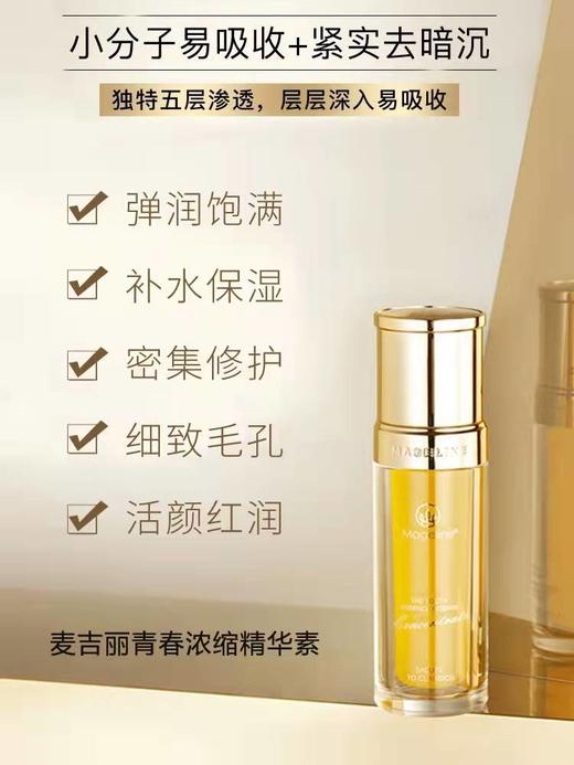 麦吉丽青春浓缩精华素亮采深层补水保湿肌肤官方正品黄精华 商品图2
