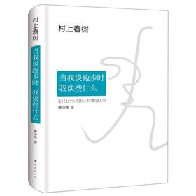 当我谈跑步时我谈些什么(精)