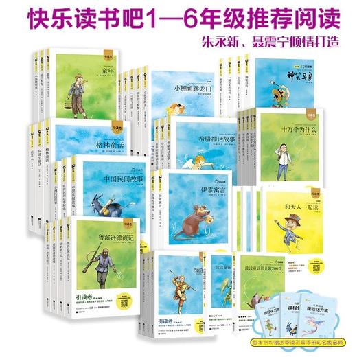 【4年级上，5年级上预售，7.12】《快乐读书吧》 商品图0