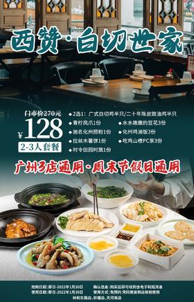 抢购截止日期1月30日【3店通用】传承白切世家！清/鲜/香/嫩！¥128抢价值280元「西赞·白切世家」2-3人餐！D音心动餐厅/金冠好店/吃靓鸡！
