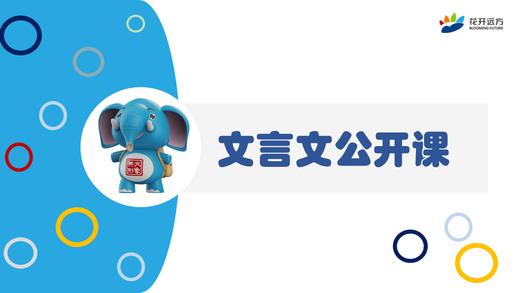 四级文言文公开课：通假字 商品图0