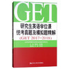 研究生英语学位课统考真题及模拟题精解 鲁显生 殷红梅 中国人民大学出版 9787300261140 商品缩略图0