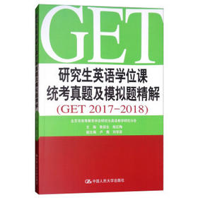 研究生英语学位课统考真题及模拟题精解 鲁显生 殷红梅 中国人民大学出版 9787300261140