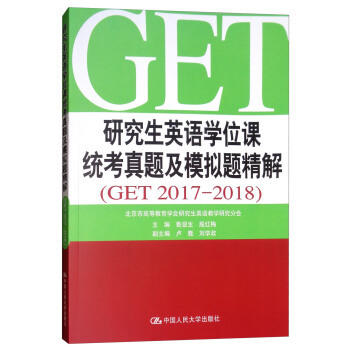 研究生英语学位课统考真题及模拟题精解 鲁显生 殷红梅 中国人民大学出版 9787300261140 商品图0