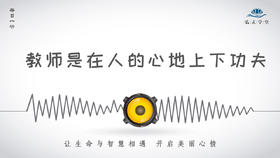 409条丨教师是在人的心地上下功夫