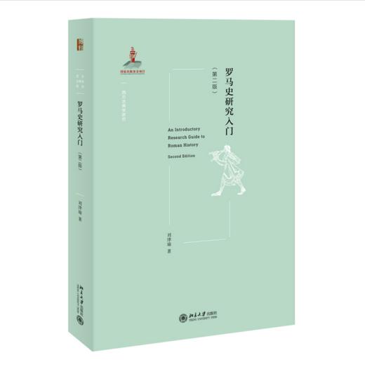 罗马史研究入门(第二版) I 西方古典学研究 I 入门手册 商品图0