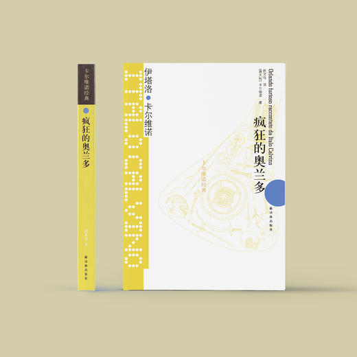 《卡尔维诺经典：疯狂的奥兰多》 商品图1