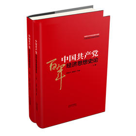 中国共产党百年经济思想史论（上下）