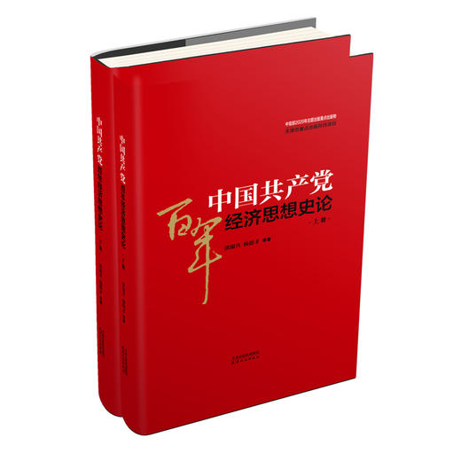 中国共产党百年经济思想史论（上下） 商品图0