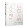 中国人的人文精神 张岱年 著 历史 商品缩略图0