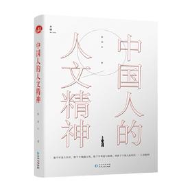 中国人的人文精神 张岱年 著 历史