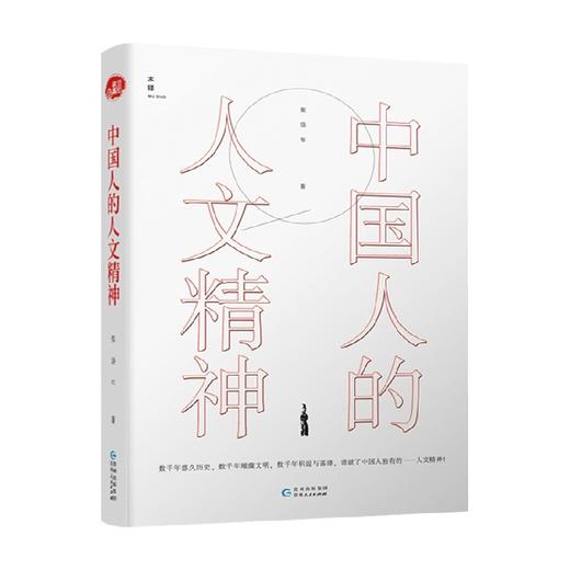 中国人的人文精神 张岱年 著 历史 商品图0
