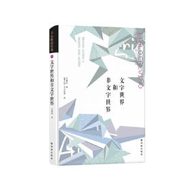 《卡尔维诺经典：文字世界和非文字世界》