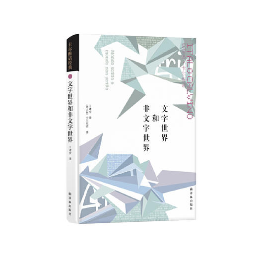 《卡尔维诺经典：文字世界和非文字世界》 商品图0