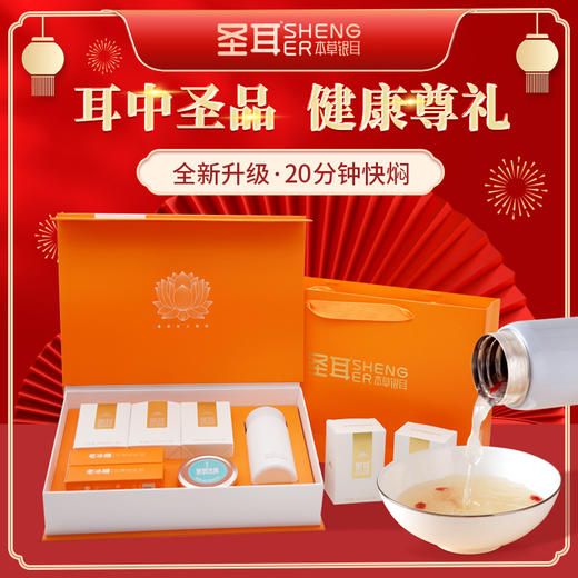 老米优品 /  健康圣礼！《圣耳 本草银耳》 典藏礼盒装 年货送礼！ 商品图0