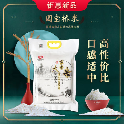 国宝桥米京香大米2.5kg/袋 商品图0