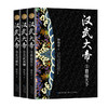 汉武大帝 全新修订珍藏版(1-3) 商品缩略图0