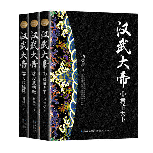 汉武大帝 全新修订珍藏版(1-3) 商品图0