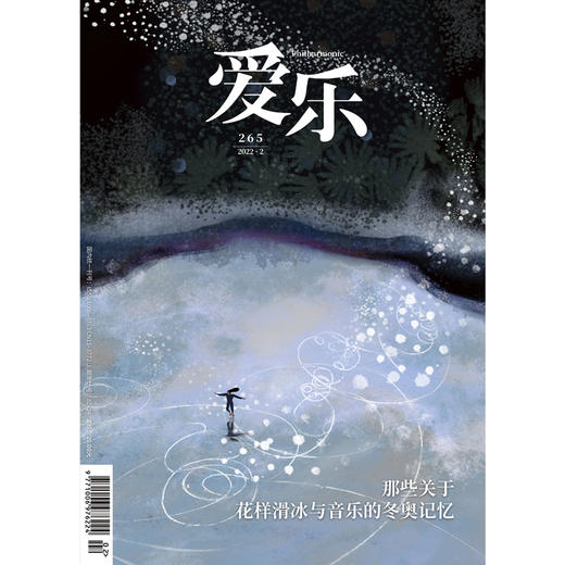【爱乐】2022年第2期 那些关于花样滑冰与音乐的冬奥记忆 商品图0