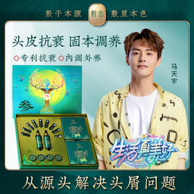 敷本人参头皮奢养套装强根韧发控油蓬松固本调养净澈
