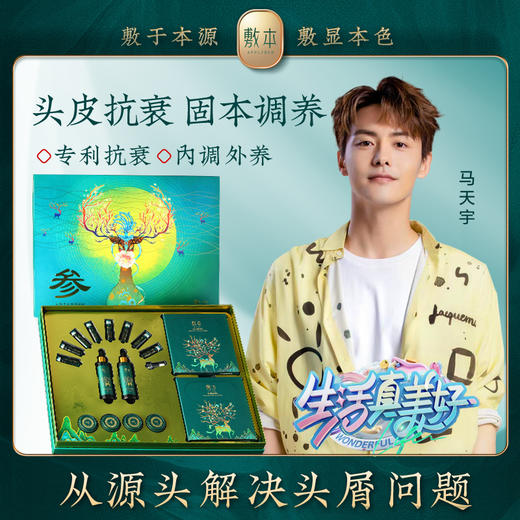 敷本人参头皮奢养套装强根韧发控油蓬松固本调养净澈 商品图0