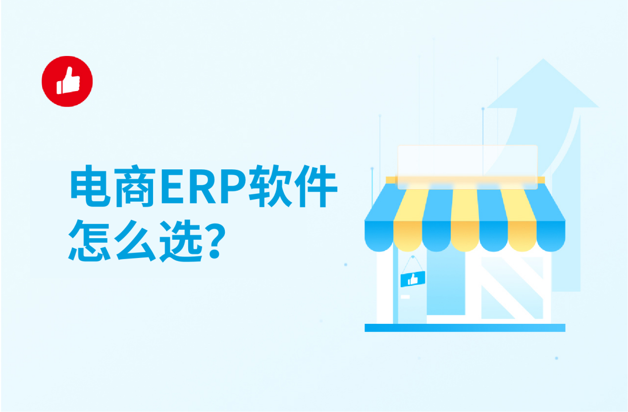 电商ERP软件,跨境电商ERP,电商ERP