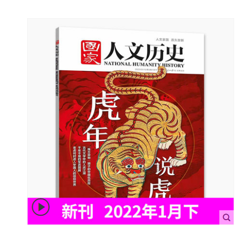 正版国家人文历史杂志2022年1月下第2期虎年纪念款

附：昫爸教育科技与人民日报·国家人文历史合作的——【孩子们喜爱的中国史】前20集抵值券