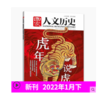 正版国家人文历史杂志2022年1月下第2期虎年纪念款

附：昫爸教育科技与人民日报·国家人文历史合作的——【孩子们喜爱的中国史】前20集抵值券 商品缩略图0