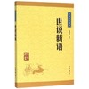 世说新语/中华经典藏书 商品缩略图0