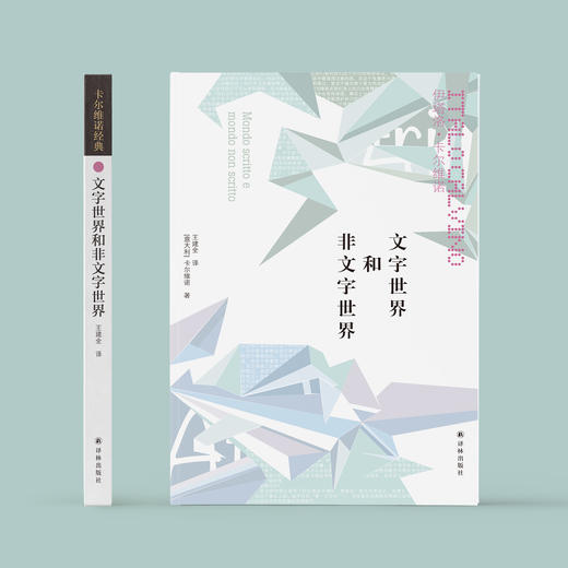 《卡尔维诺经典：文字世界和非文字世界》 商品图1