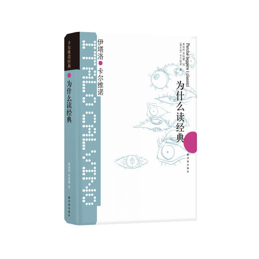 《卡尔维诺经典：为什么读经典》 商品图0