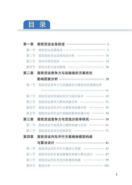 978-7-113-27641-6 高铁货运列车组织研究 商品图2