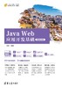 Java Web应用开发基础（微课视频版） 商品缩略图0