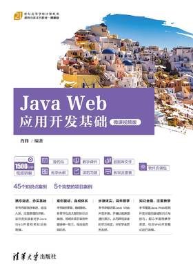 Java Web应用开发基础（微课视频版）