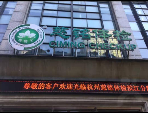 慈铭体检 预售【15分钟便民生活】【杭州时代华庭|年代雅居】 商品图8