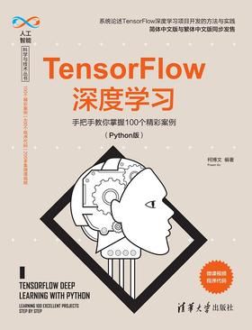 TensorFlow深度学习——手把手教你掌握100个精彩案例(Python版)