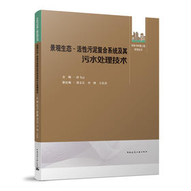 景观生态 - 活性污泥复合系统及其污水处理技术