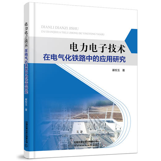 978-7-113-28507-4 电力电子技术在电气化铁路中的应用研究 商品图0