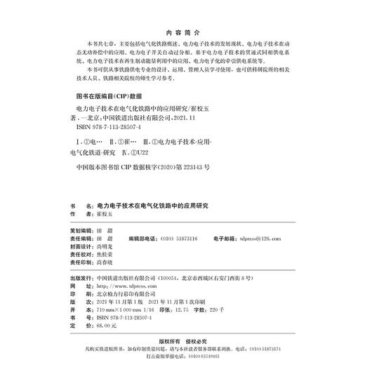978-7-113-28507-4 电力电子技术在电气化铁路中的应用研究 商品图1