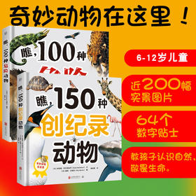 奇妙动物在这里系列——《瞧，100种危险动物》+《瞧，150种创纪录动物》