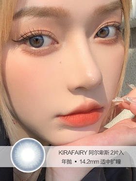 Kira Fairy | 阿尔卑斯 | 美瞳年抛 |  14.2mm |  适中扩瞳