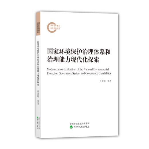 国家环境保护治理体系和治理能力现代化探索 商品图0