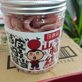 任我皮山楂丝