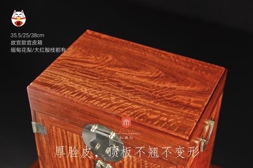 红桥红  家具严选  缅甸花梨（大果紫檀）【38故宫款 官皮箱】 商品图1