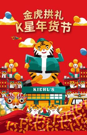 科颜氏 | 金虎拱礼，K星年货节~