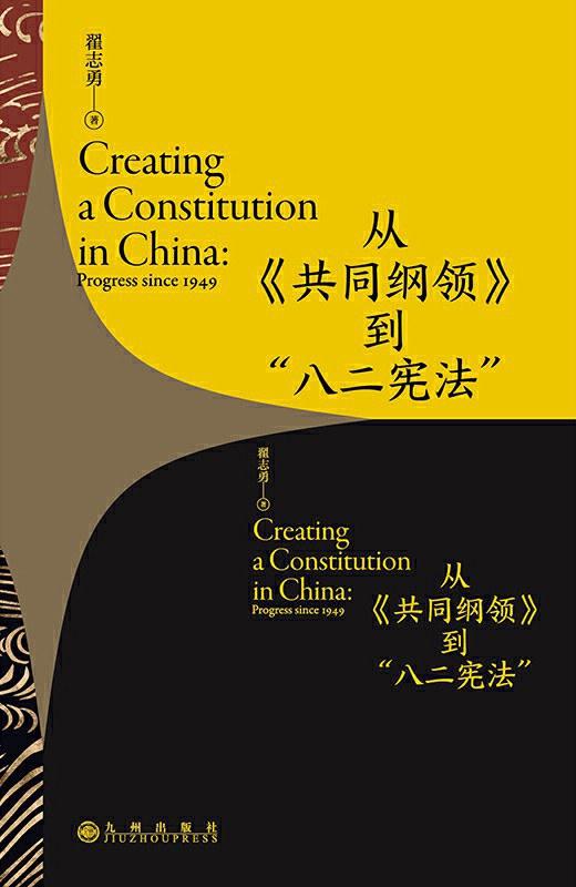 从《共同纲领》到“八二宪法” 商品图0