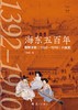 海东五百年 : 朝鲜王朝（1392—1910）兴衰史 商品缩略图0