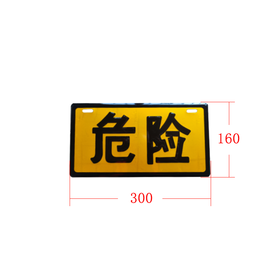 "危险"铝牌油罐车危险品运输车警示标识WXLP